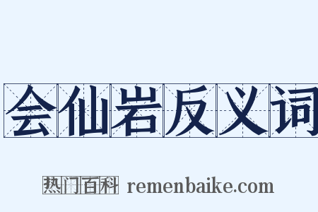 会仙岩反义词是什么意思的图片